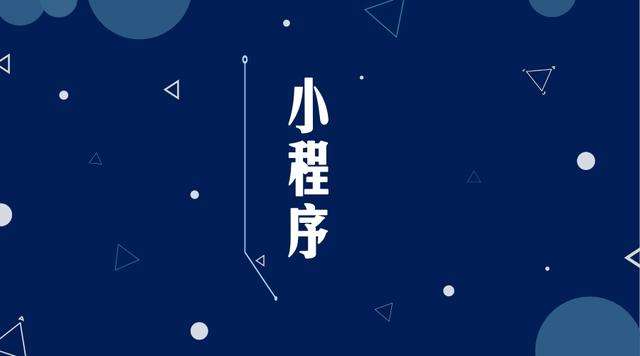 天祝微信小程序开发公司分析企业如何发挥小程序的作用